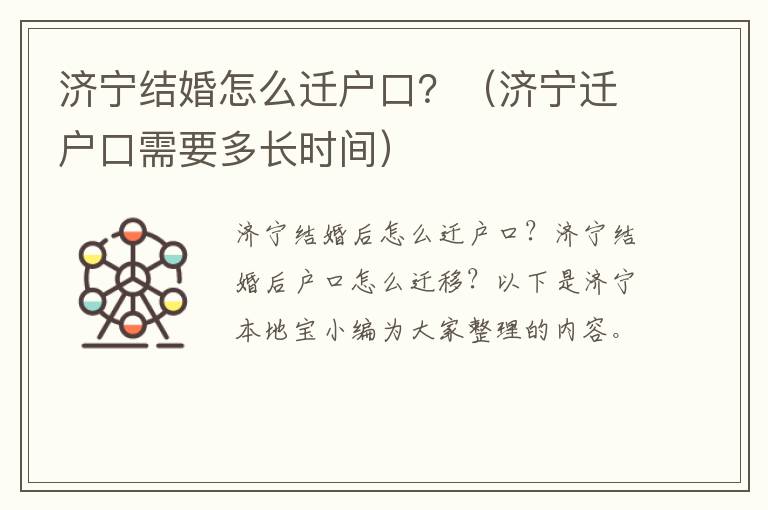 济宁结婚怎么迁户口？（济宁迁户口需要多长时间）