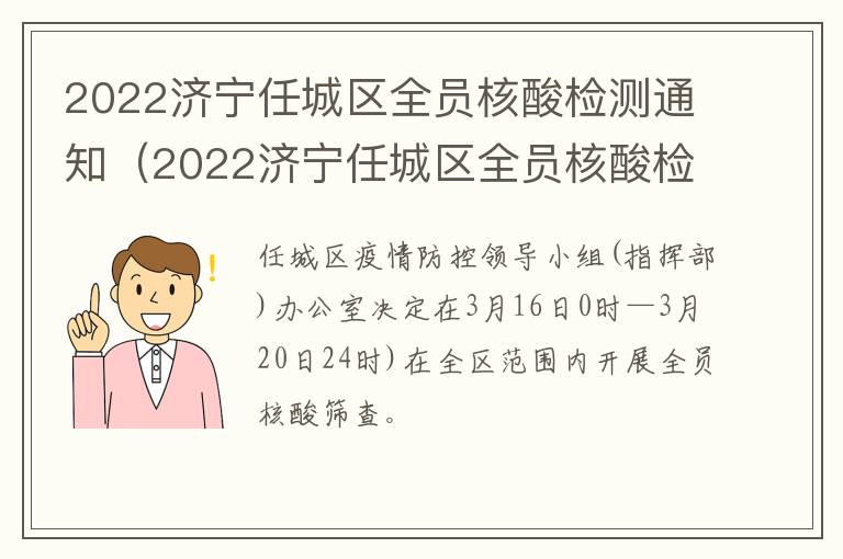 2022济宁任城区全员核酸检测通知（2022济宁任城区全员核酸检测通知最新）