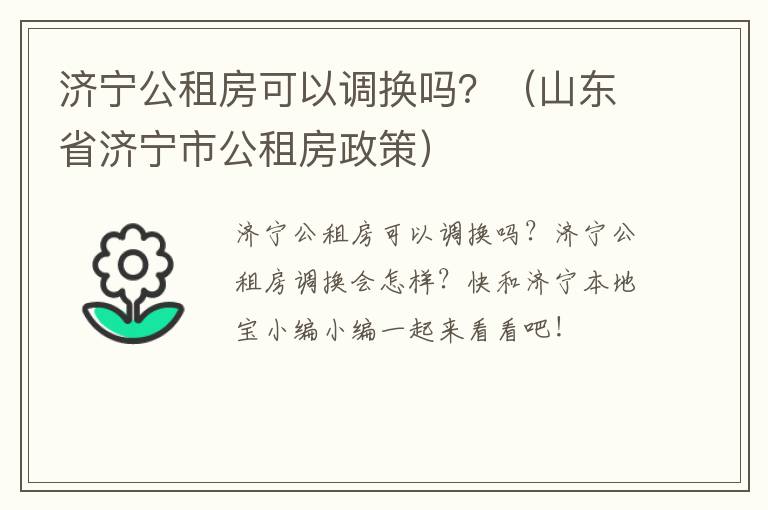 济宁公租房可以调换吗？（山东省济宁市公租房政策）