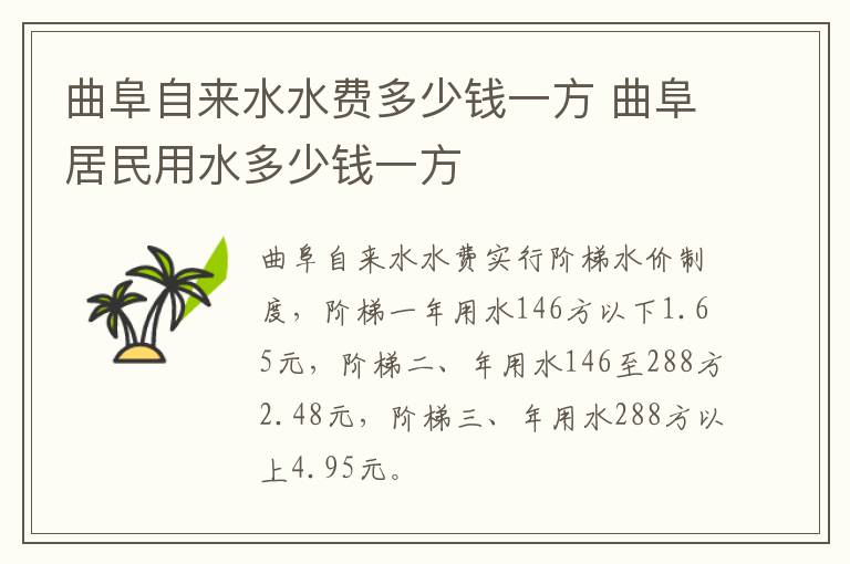 曲阜自来水水费多少钱一方 曲阜居民用水多少钱一方