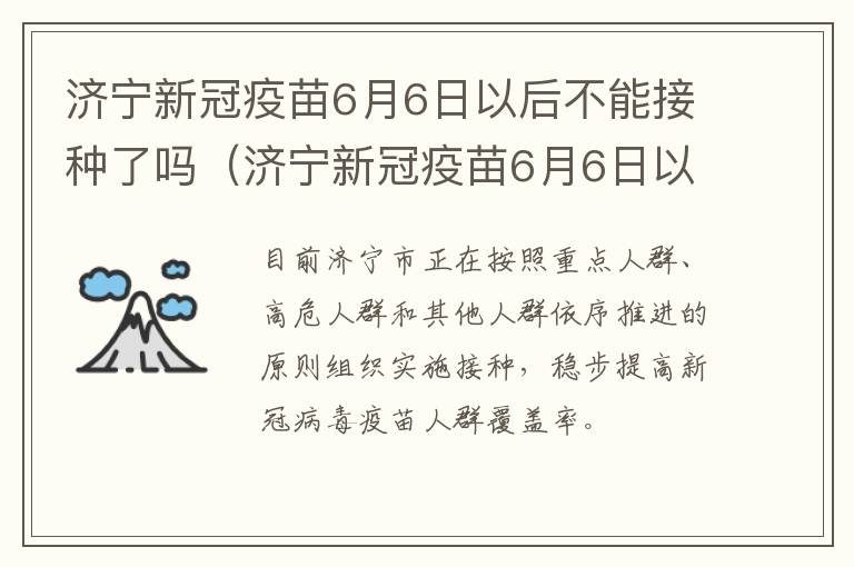 济宁新冠疫苗6月6日以后不能接种了吗（济宁新冠疫苗6月6日以后不能接种了吗）