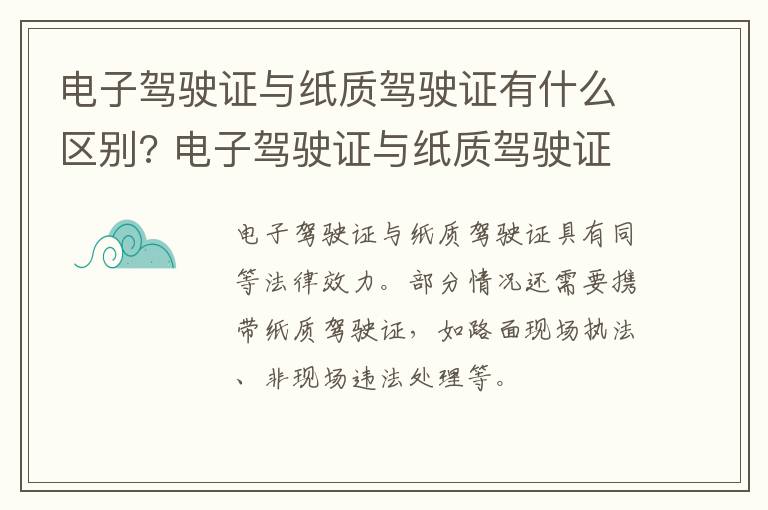 电子驾驶证与纸质驾驶证有什么区别? 电子驾驶证与纸质驾驶证有什么区别呢