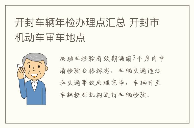 开封车辆年检办理点汇总 开封市机动车审车地点