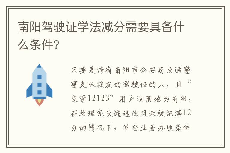 南阳驾驶证学法减分需要具备什么条件？