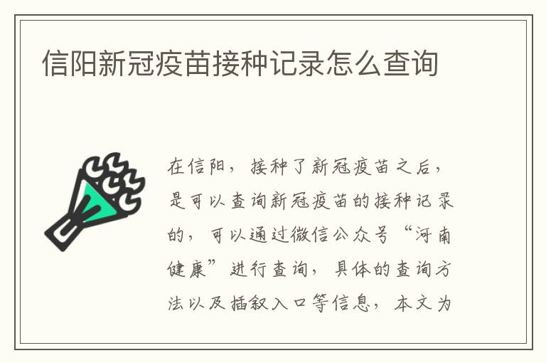 信阳新冠疫苗接种记录怎么查询