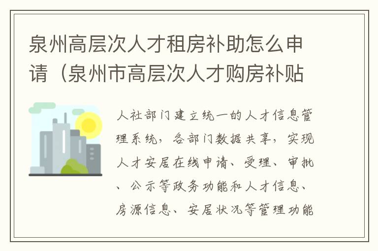 泉州高层次人才租房补助怎么申请（泉州市高层次人才购房补贴）