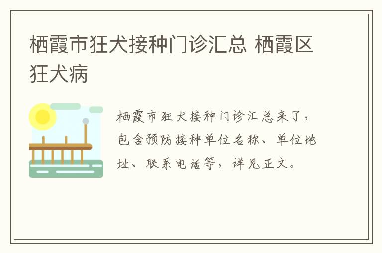 栖霞市狂犬接种门诊汇总 栖霞区狂犬病