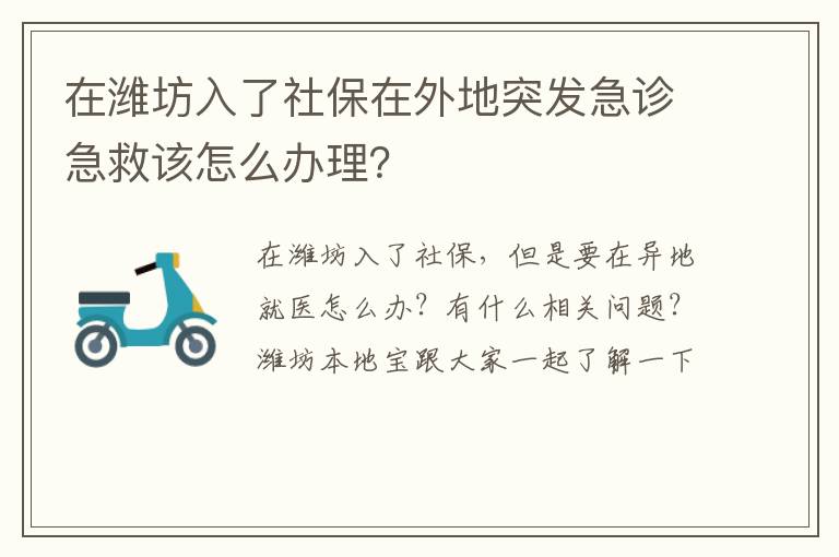 在潍坊入了社保在外地突发急诊急救该怎么办理？