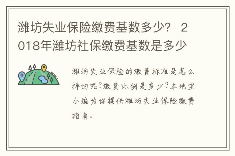 潍坊失业保险缴费基数多少？ 2018年潍坊社保缴费基数是多少