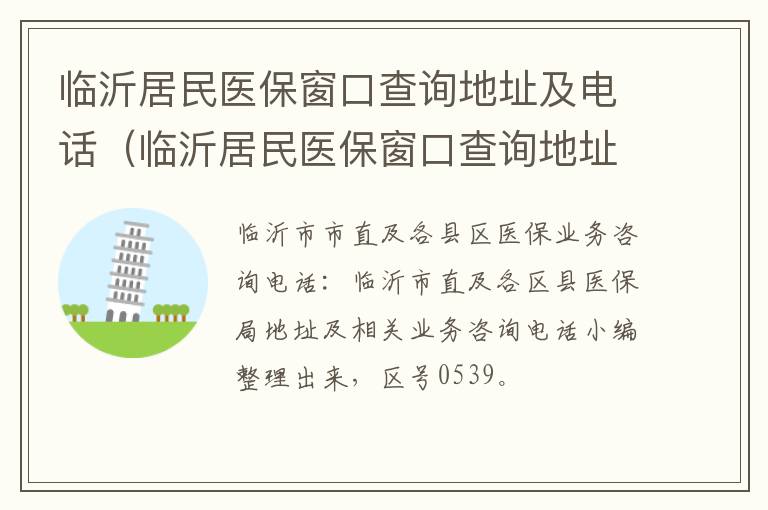 临沂居民医保窗口查询地址及电话（临沂居民医保窗口查询地址及电话号码）