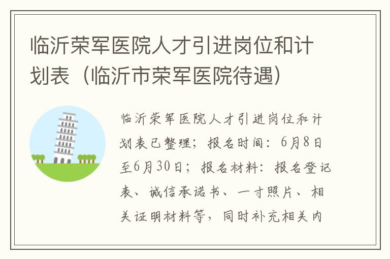 临沂荣军医院人才引进岗位和计划表，客服进不去怎么回事呀