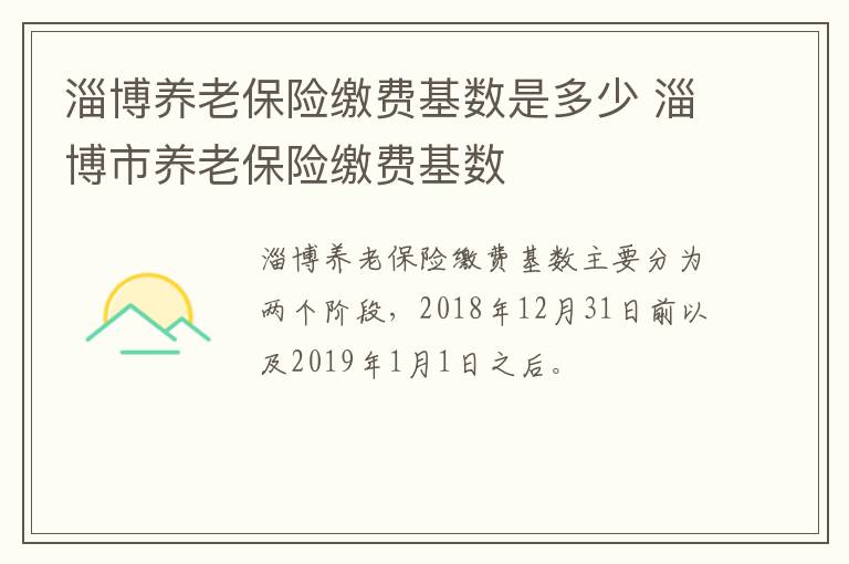 淄博养老保险缴费基数是多少 淄博市养老保险缴费基数