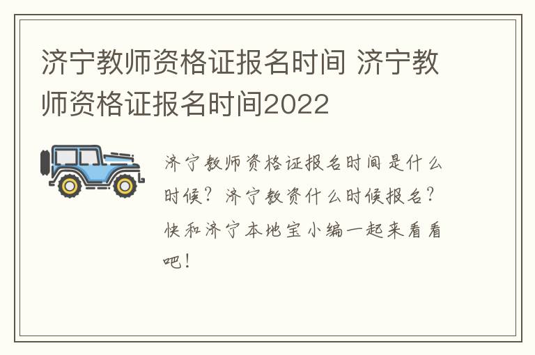 济宁教师资格证报名时间 济宁教师资格证报名时间2022