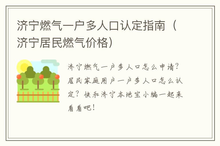 济宁燃气一户多人口认定指南（济宁居民燃气价格）