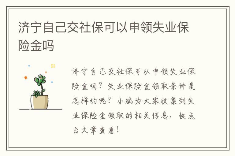 济宁自己交社保可以申领失业保险金吗