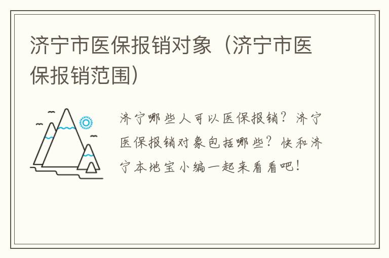 济宁市医保报销对象（济宁市医保报销范围）