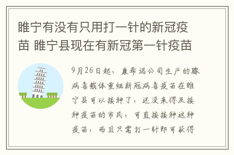 睢宁有没有只用打一针的新冠疫苗 睢宁县现在有新冠第一针疫苗