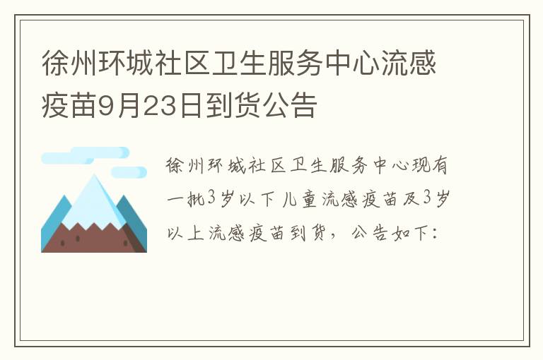 徐州环城社区卫生服务中心流感疫苗9月23日到货公告