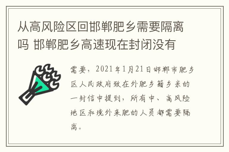 从高风险区回邯郸肥乡需要隔离吗 邯郸肥乡高速现在封闭没有