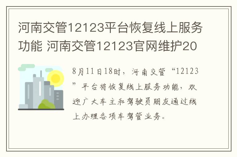 河南交管12123平台恢复线上服务功能 河南交管12123官网维护2021