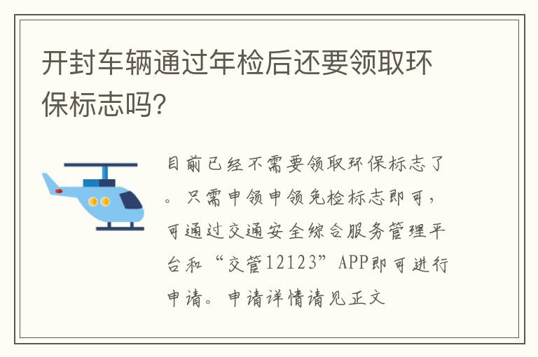 开封车辆通过年检后还要领取环保标志吗？