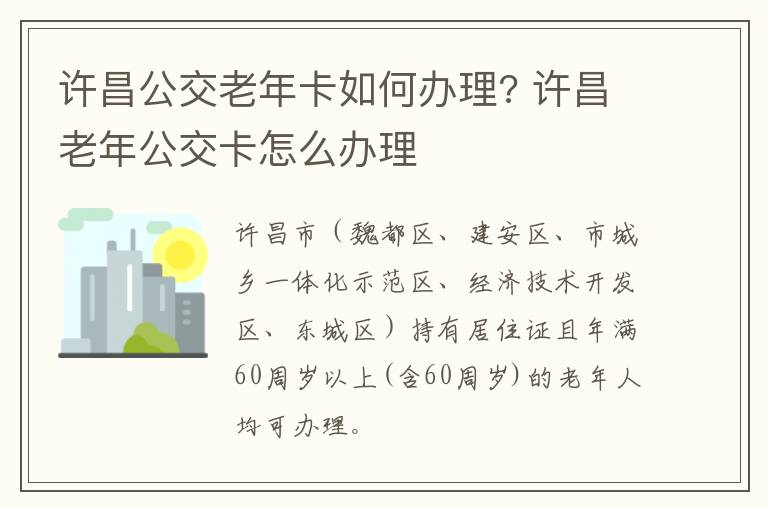 许昌公交老年卡如何办理? 许昌老年公交卡怎么办理