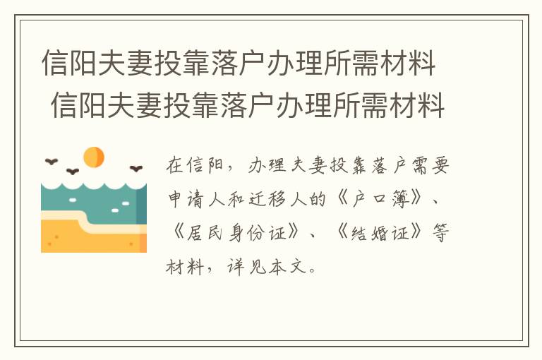 信阳夫妻投靠落户办理所需材料 信阳夫妻投靠落户办理所需材料是什么