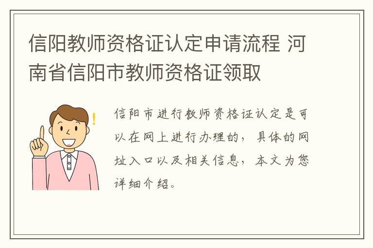 信阳教师资格证认定申请流程 河南省信阳市教师资格证领取