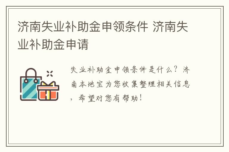 济南失业补助金申领条件 济南失业补助金申请