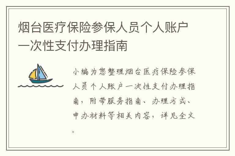 烟台医疗保险参保人员个人账户一次性支付办理指南