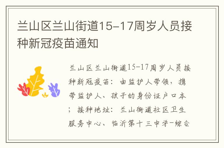 兰山区兰山街道15-17周岁人员接种新冠疫苗通知