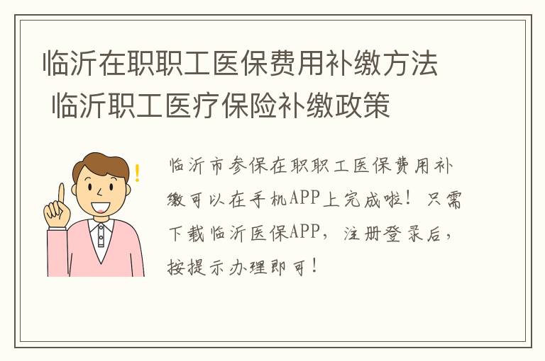 临沂在职职工医保费用补缴方法 临沂职工医疗保险补缴政策