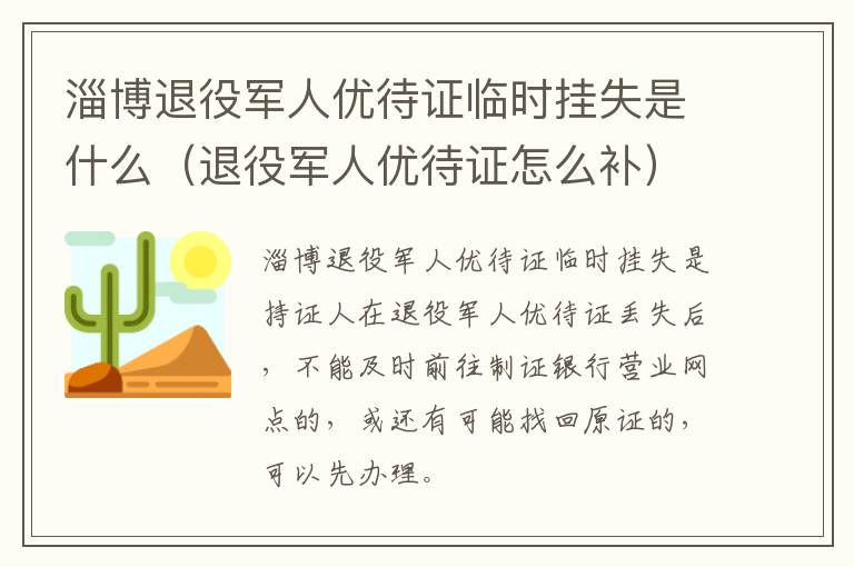 淄博退役军人优待证临时挂失是什么（退役军人优待证怎么补）