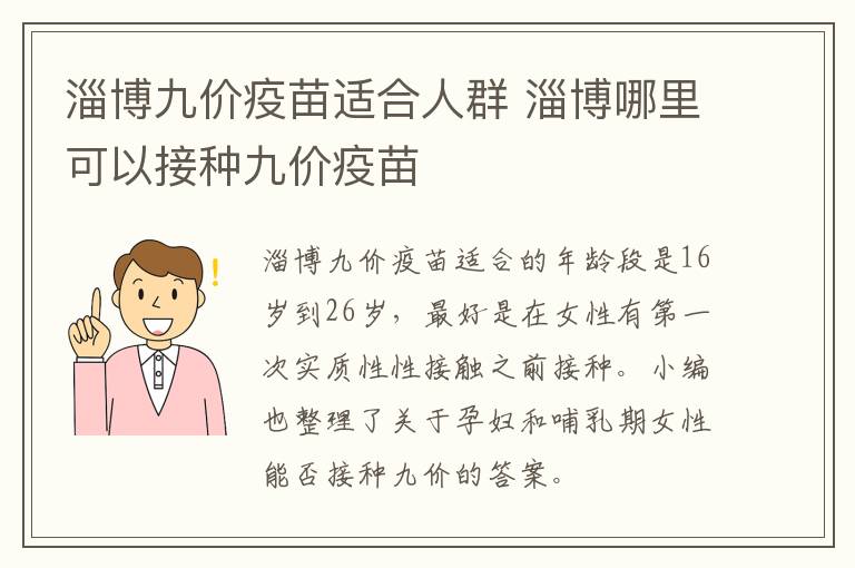 淄博九价疫苗适合人群 淄博哪里可以接种九价疫苗