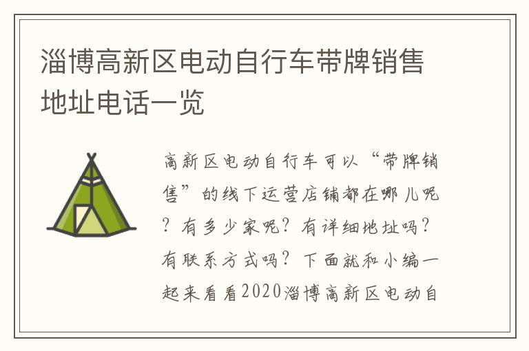 淄博高新区电动自行车带牌销售地址电话一览