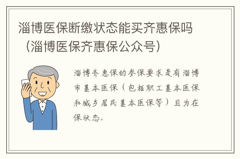 淄博医保断缴状态能买齐惠保吗（淄博医保齐惠保公众号）