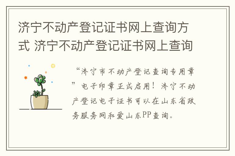 济宁不动产登记证书网上查询方式 济宁不动产登记证书网上查询方式是什么