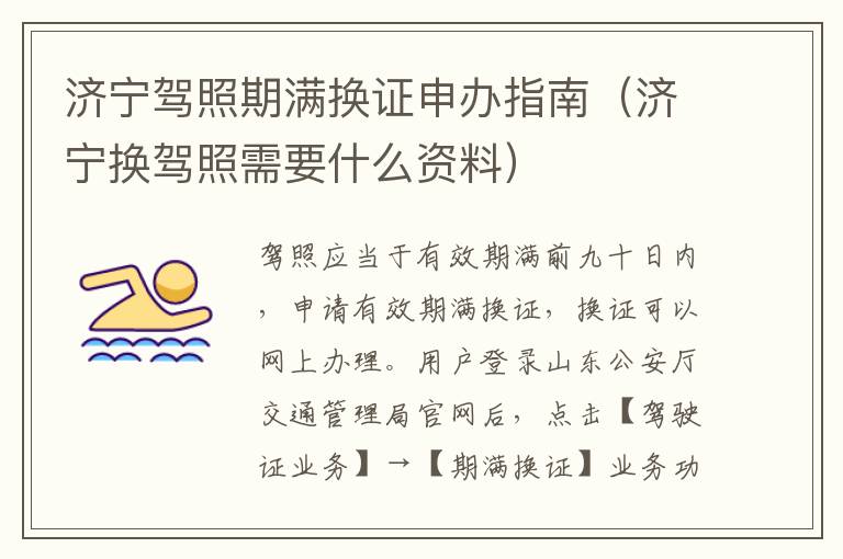 济宁驾照期满换证申办指南（济宁换驾照需要什么资料）