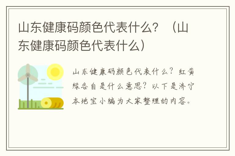 山东健康码颜色代表什么？（山东健康码颜色代表什么）