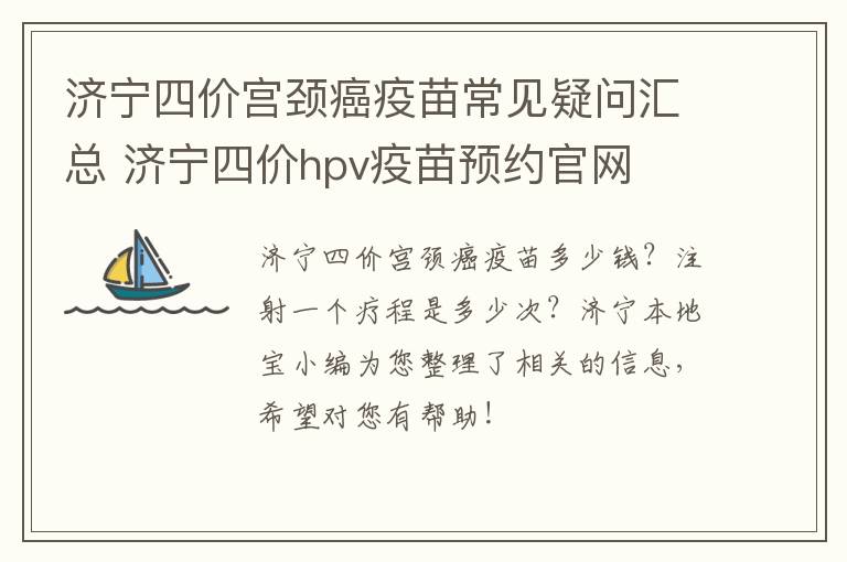 济宁四价宫颈癌疫苗常见疑问汇总 济宁四价hpv疫苗预约官网