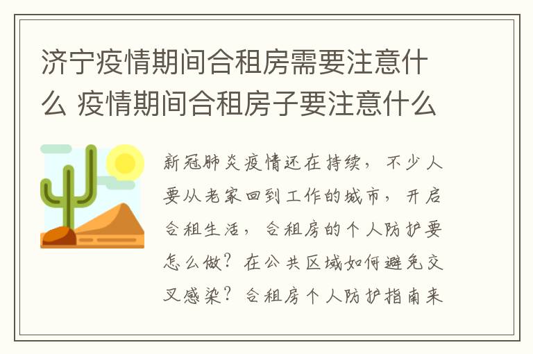 济宁疫情期间合租房需要注意什么 疫情期间合租房子要注意什么