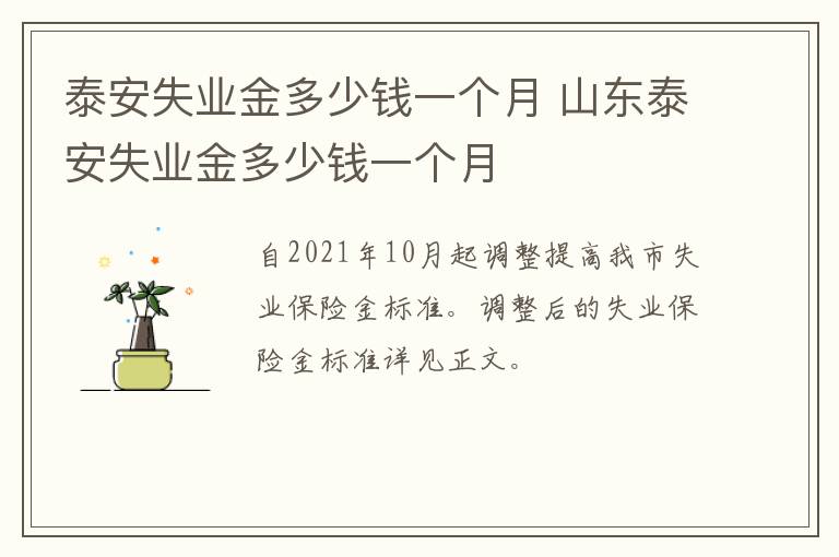 泰安失业金多少钱一个月 山东泰安失业金多少钱一个月