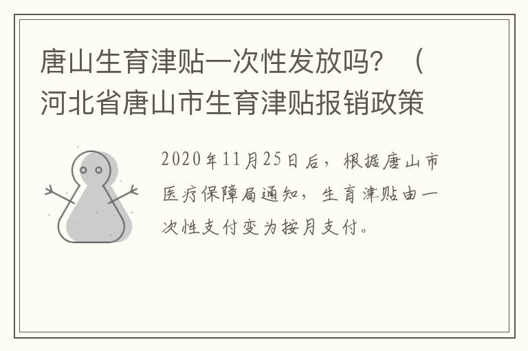 唐山生育津贴一次性发放吗？（河北省唐山市生育津贴报销政策）