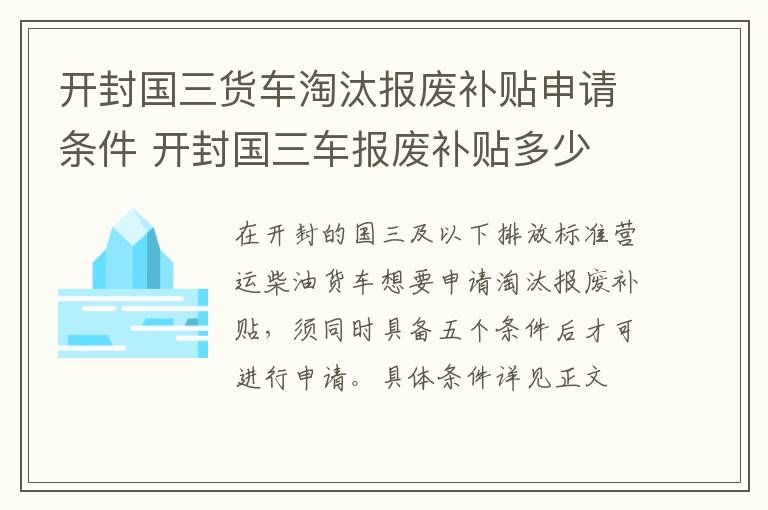 开封国三货车淘汰报废补贴申请条件 开封国三车报废补贴多少