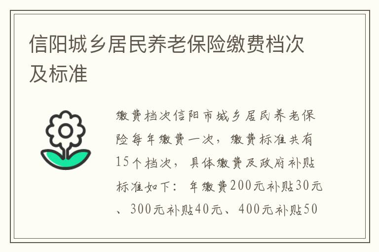 信阳城乡居民养老保险缴费档次及标准