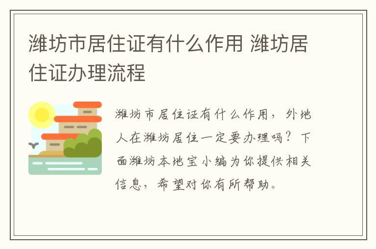 潍坊市居住证有什么作用 潍坊居住证办理流程