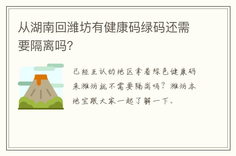 从湖南回潍坊有健康码绿码还需要隔离吗？