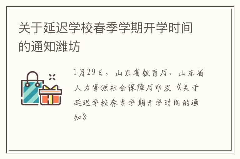 关于延迟学校春季学期开学时间的通知潍坊