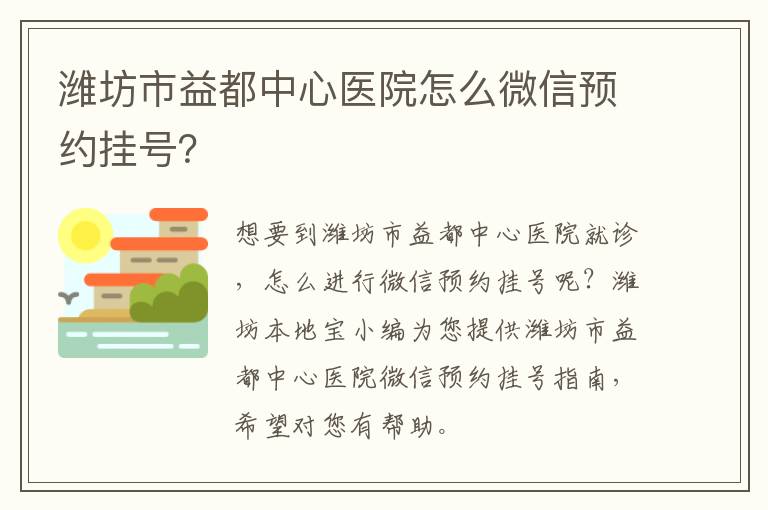 潍坊市益都中心医院怎么微信预约挂号？