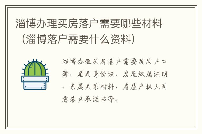 淄博办理买房落户需要哪些材料（淄博落户需要什么资料）